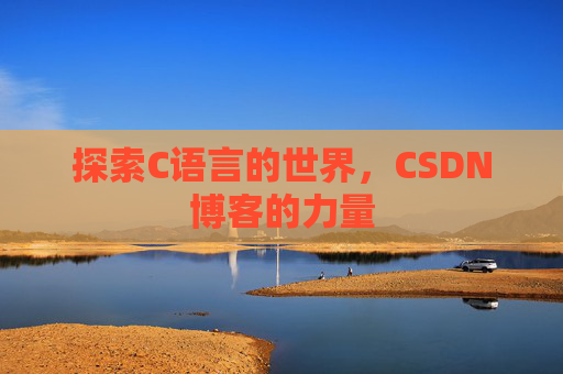 探索C语言的世界，CSDN博客的力量