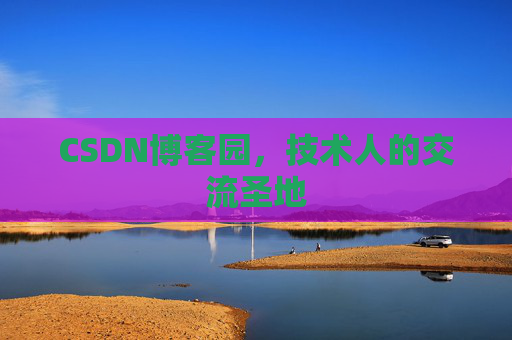 CSDN博客园，技术人的交流圣地